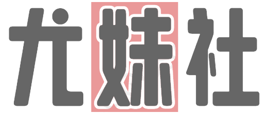 尤妹社