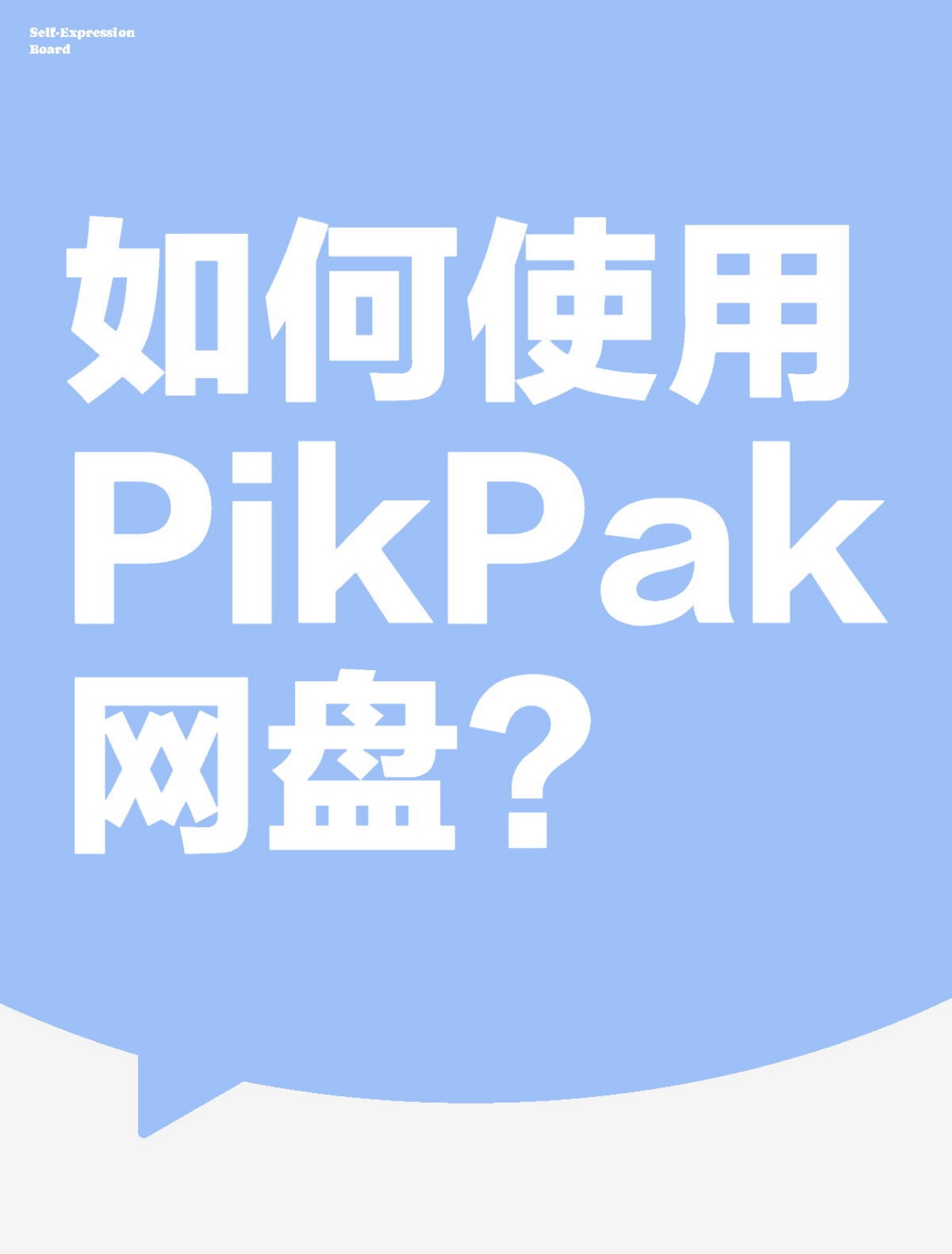 如何使用PikPak？-尤妹社