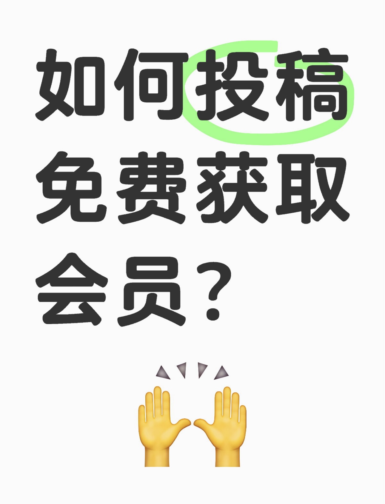 如何投稿免费获取会员？-尤妹社