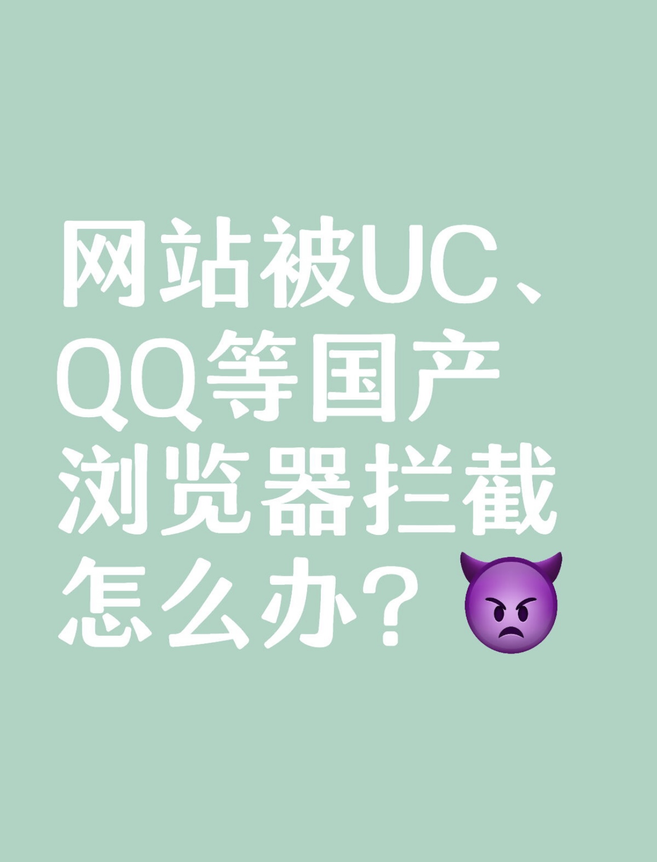 网站被UC、QQ等国产浏览器拦截怎么解决？-尤妹社
