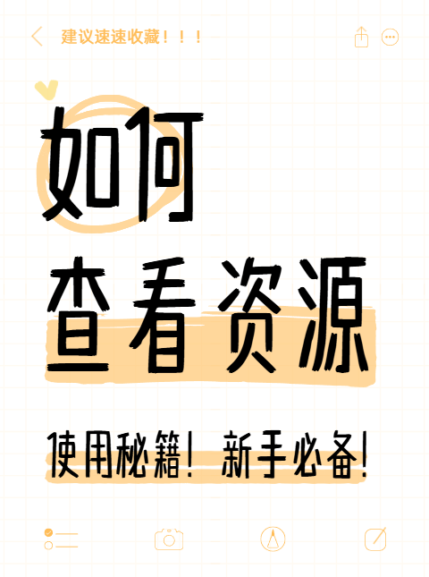 开通会员后如何观看资源？-尤妹社