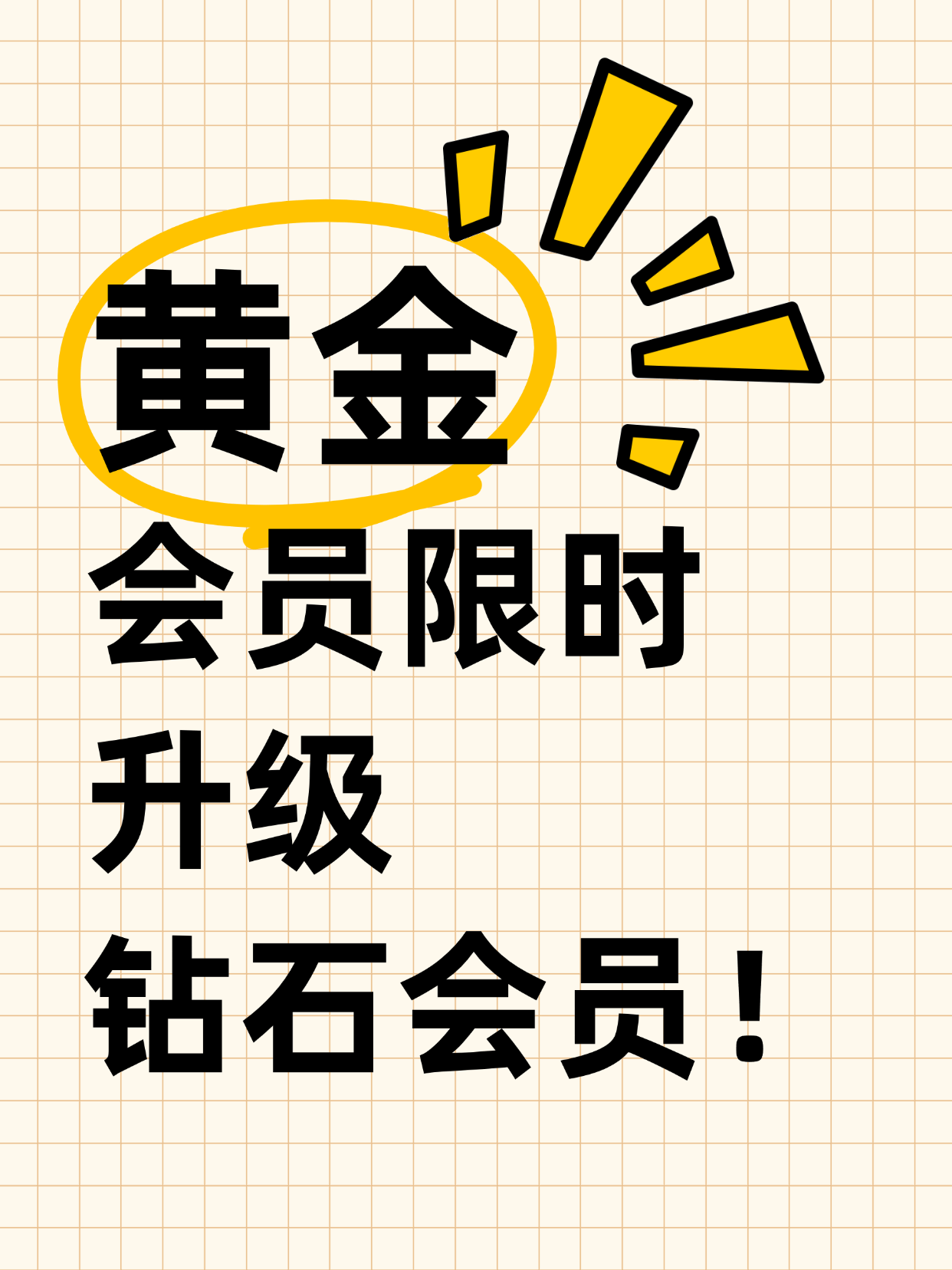黄金会员限时升级钻石会员！-尤妹社
